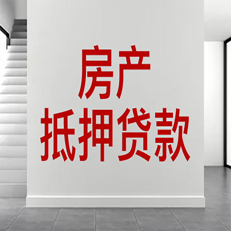 丰城房屋抵押贷款年限|个人住房抵押贷款-具体需要多久